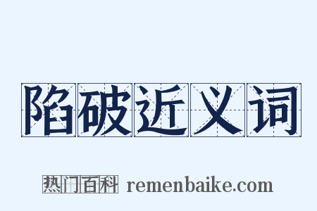 陷破近义词是什么意思的图片